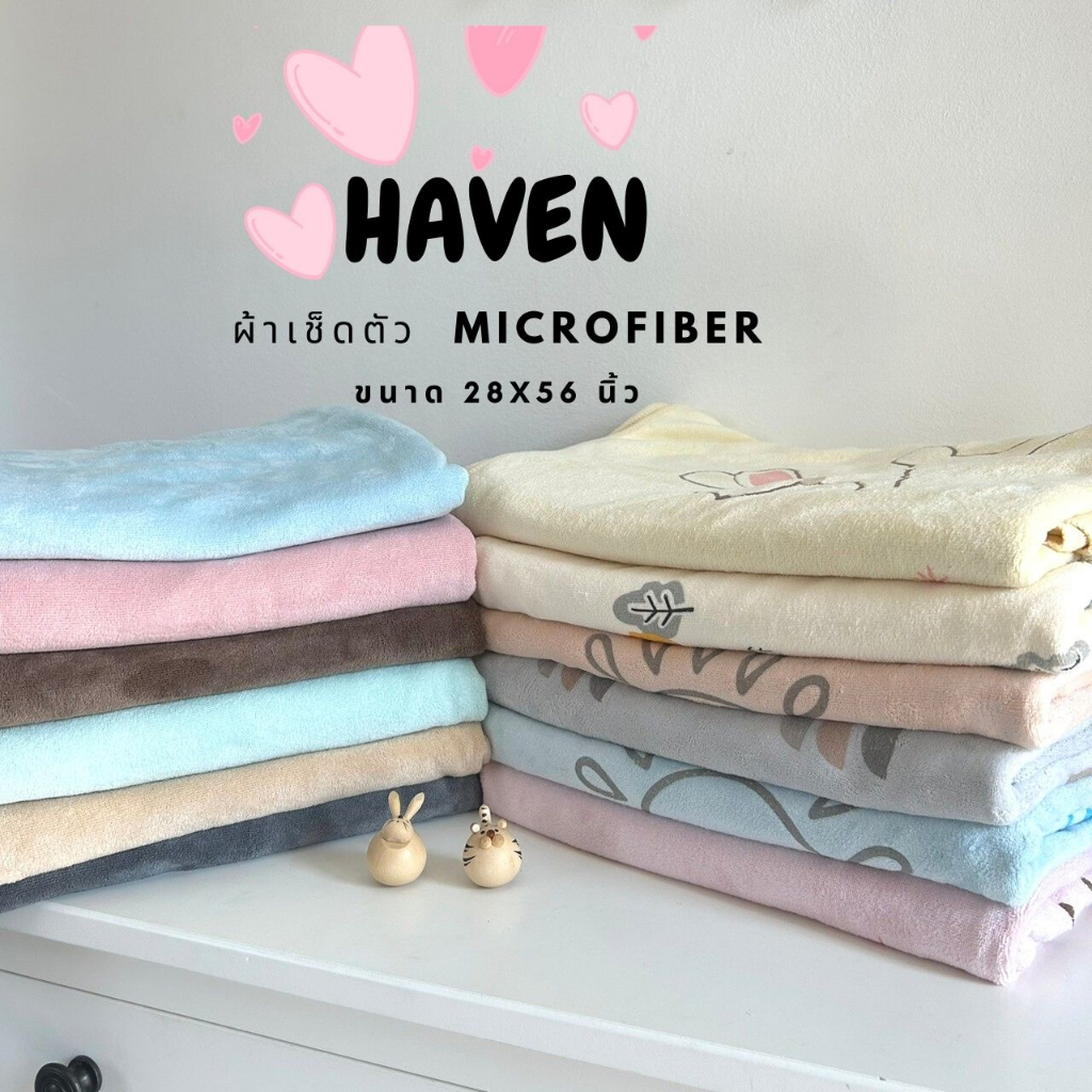 🍀HAVEN Towel Microfiber🍀ผ้าเช็ดตัว ผ้าขนหนู ไมโครไฟเบอร์ ขนาด 28*56 นิ้ว HAVEN แท้💯