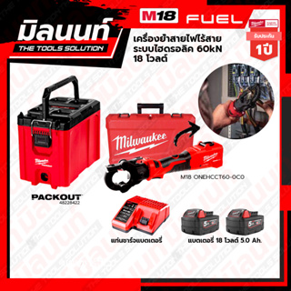 Milwaukee STARTER KIT M18 เครื่องย้ำสายไฟไร้สาย ระบบไฮดรอลิค 60kN รุ่น M18 ONEHCCT60-0C0