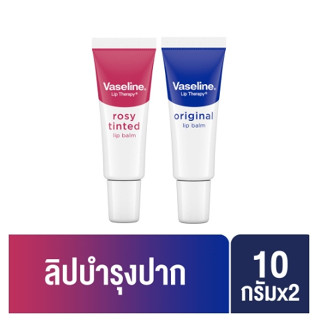 วาสลีน ลิป เทอราพี ลิปบาล์ม ออริจินัล &amp; โรซี่ ทินท์ ริมฝีปากนุ่ม 10 กรัม x2 Vaseline Lip Therapy Lipbalm Original &amp; Rosy