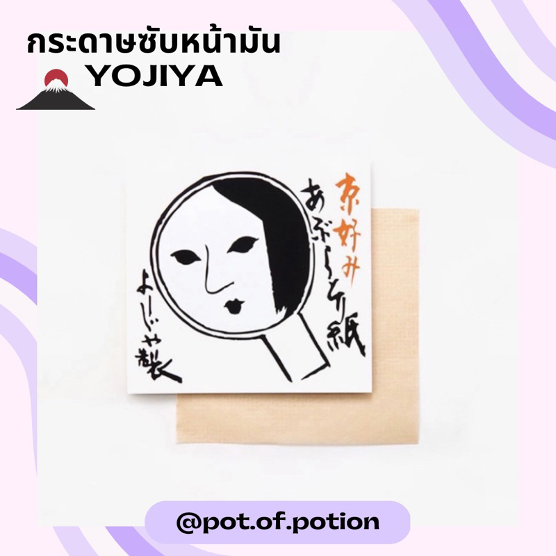 พร้อมส่ง กระดาษซับมัน Yojiya โยจิยะ รุ่น original / กระดาษซับหน้ามัน
