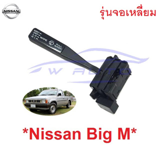 สวิทช์ปัดน้ำฝน NISSAN BIG M รุ่นจอเหลี่ยม สวิตช์ปัดน้ำฝน นิสสัน บิ๊กเอ็ม ก้านโยก ปัดน้ำฝน ที่โยก มือโยก