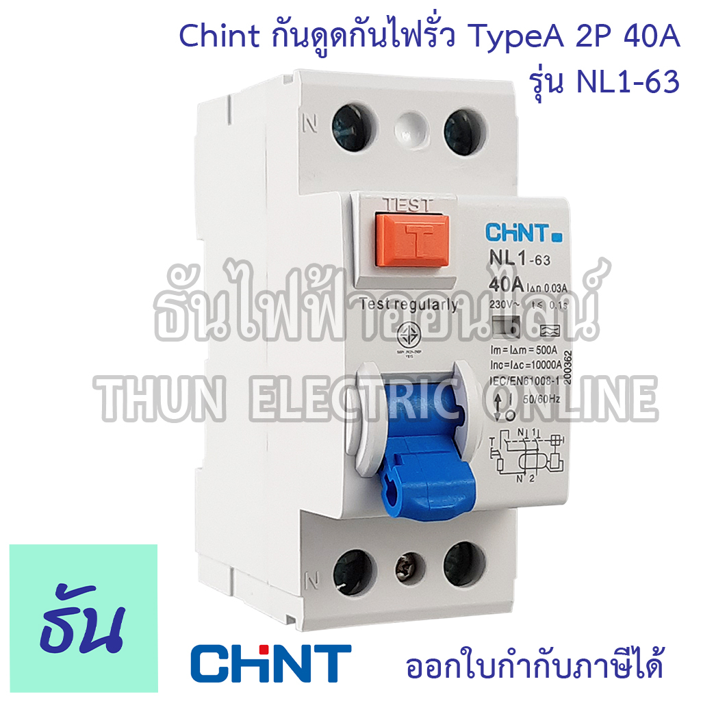 Chint กันดูดกันไฟรั่ว RCCB TypeA 2P 40A 10KA 30mA NL1-63 200362 ใช้กับ Ev Charger เบรกเกอร์  เครื่องชาร์จรถยนต์ไฟฟ้า