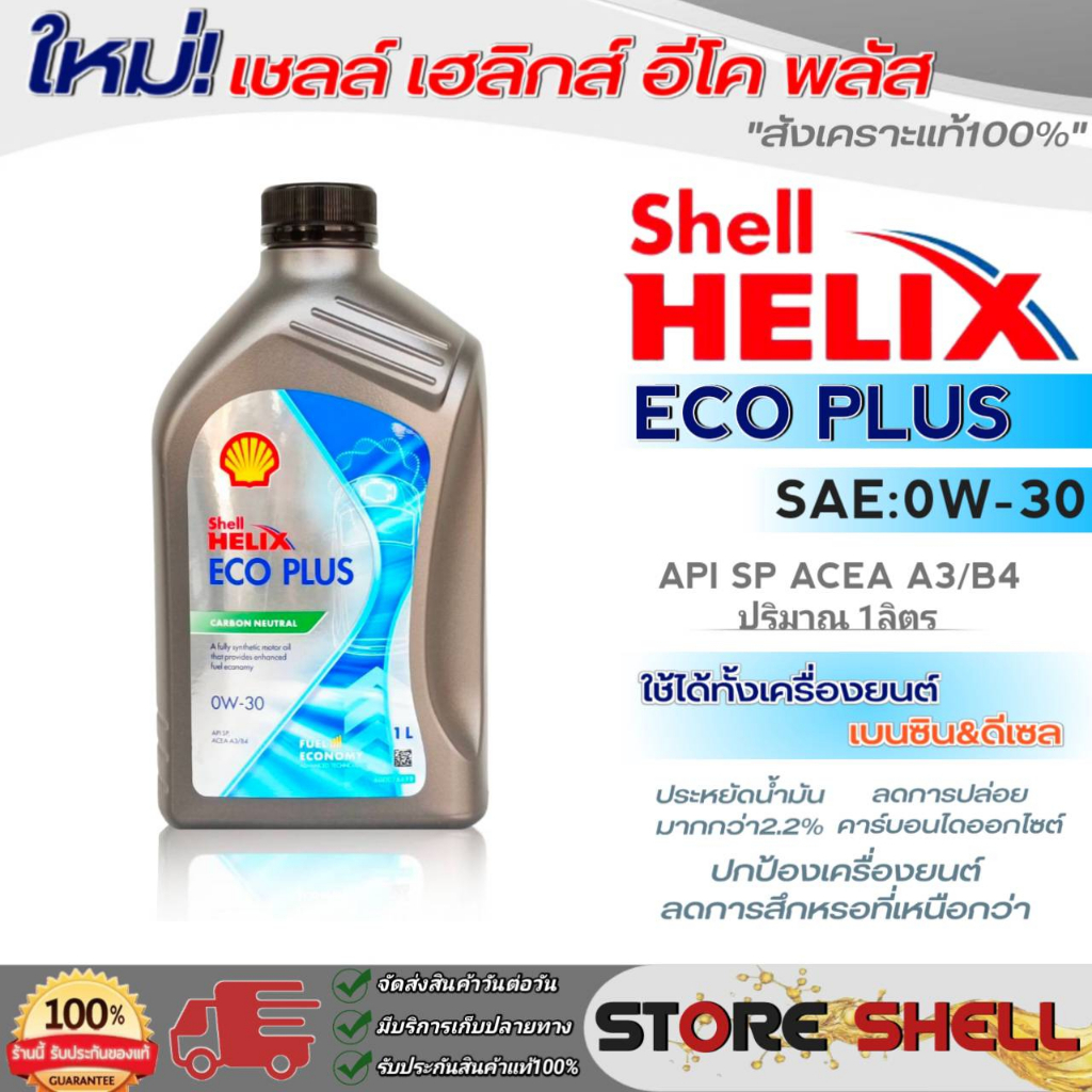 Shell Helix น้ำมันเครื่องเบนซิน&ดีเซล Shell Helix ECO PLUS 0W-30 สังเคราะห์แท้ 100% ปริมาณ 1 ลิตร