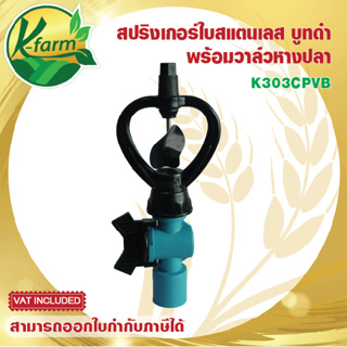 ( 50 ตัว ) สปริงเกอร์ ใบสแตนเลส มีแผ่นสแตนเลสรองบูท พร้อม วาล์วหางปลา สวมท่อ 4 หุน และ 6 หุน ระบบน้ำ รดน้ำต้นไม้