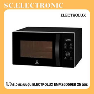 ELECTROLUX ไมโครเวฟ (900 วัตต์, 25 ลิตร) รุ่น EMM25D59EB