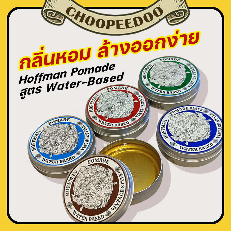 Hoffman Pomade โพเมดแต่งผมชายสูตร waterbased มีครบ6สูตร ไม่เป็นขุยหรือรังแค กลิ่นหอม อยู่ทรงนาน ล้าง