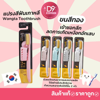 แปรงสีฟันจองกุก แปรงขนนุ่มจากเกาหลี Wangta Toothbrush Softer Toothbrush Bristles Gold ขนสีทอง 1ด้าม