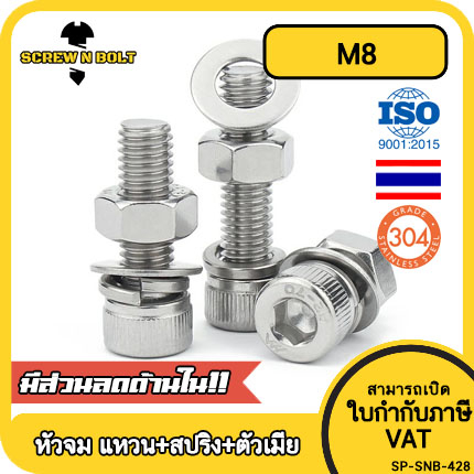 (ยกชุด) น็อต สกรู หัวจม พร้อม แหวน+สปริง+ตัวเมีย สเตนเลส 304 เกลียวมิล หยาบ M8 / (Set) Cap Socket