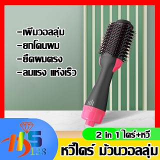 หวีไดร์ แปรงไดร์  One Step Hair Dryer and Styler 4in1 ไดร์ตรง เป่าแห้งทำวอลลุ่ม สบายจบในชิ้นเดียว