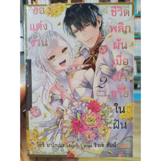 ชีวิตพลิกผันเมื่อเจ้าชายในฝันขอแต่งงาน เล่ม1-2 มือ1พร้อมส่ง