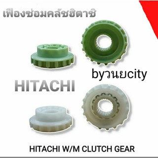 เฟื่องซ่อมคลัทฮิตาชิ HITACHI สีขาว สีเขียว