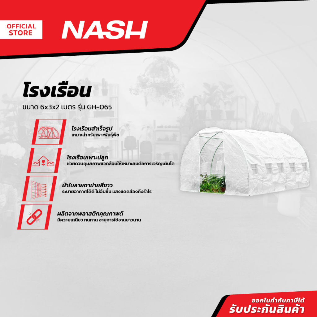 NASH โรงเรือน ขนาด 6x3x2 เมตร รุ่น GH-065 |ZWF|