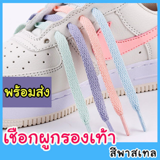 เชือกผูกรองเท้า สีพาสเทล (พร้อมส่ง)