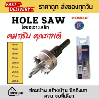 POWER HOLE SAW โฮซอเจาะเหล็ก มีเนียม สแตนเลส คมกริบ ไฮ-สปีด ขนาด 16mm-28mm