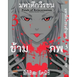 (Dango) มหาศึกวีรชนข้ามภพ เล่ม 1-3