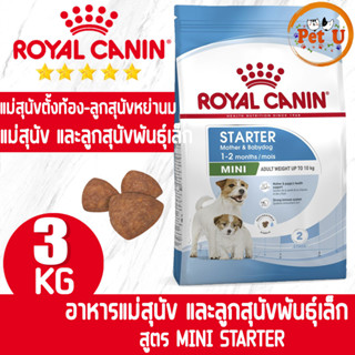 Royal Canin สูตร MINI STARTER 3kg อาหารเม็ด สำหรับแม่สุนัขพันธุ์เล็กตั้งงท้องไปถึงช่วงให้นม และลูกสุนัขหย่านม