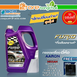 บางจาก FURIO ชุดเปลี่ยนถ่าย Nissan นีโอ/มาร์ช/อัลเมร่า บางจาก FURIO 10W-40 ขนาด4L. ฟรี!กรองเครื่องยี่ห้อ AARON