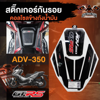 สติ๊กเกอร์(ชุดใหญ่)กันรอยคอลโซลข้างถังน้ำมัน สำหรับ ADV-350 กันรอยคอนโซล  กันรอย honda กันรอยฮอนด้า กันรอยคอนโซลมอไซ