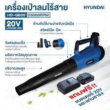 💥แถมฟรี แบตเตอรี่20v และแท่นชาร์จ💥 HYUNDAI เครื่องเป่าลมไร้สาย รุ่น HD-GT-PF20-G635 ตัวเป่าลมไร้สาย เครื่องเป่าฝุ่น