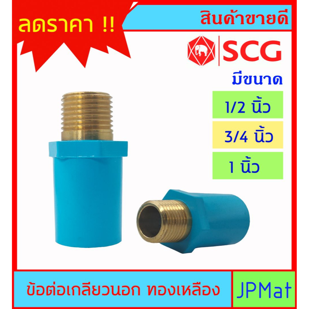 PVC ข้อต่อ เกลียวนอกทองเหลือง ตรา SCG ขนาด 1/2 นิ้ว (4หุน) -3/4 นิ้ว (6 หุน) -1 นิ้ว ต้องการแบบอื่นกดเข้าดูในร้านเลยครับ