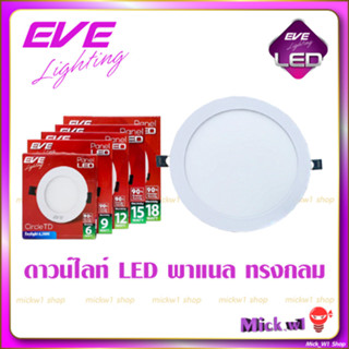 EVE ดาวไลท์ led eve โคมพาเนล 9W ,12W ,15W ,18W ,24W EVE ทรงกลม