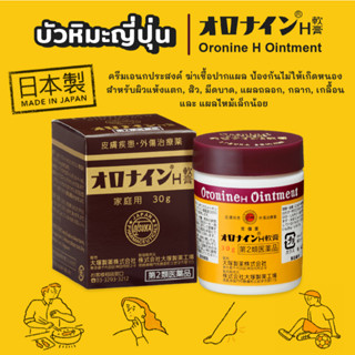 ครีมแต้มสิว/ครีมบัวหิมะ ญี่ปุ่น oronine H ointment 30g.