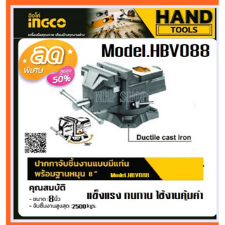 INGCO ปากกาจับชิ้นงาน 8 นิ้ว แบบมีแท่น พร้อมฐานหมุน รุ่น HBV088 ( Bench Vise with swivel base ) - ปากกาจับเหล็ก