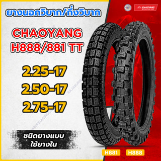 ยางนอกมอเตอร์ไซค์ ขอบ 17 Chaoyang ลาย H888 H881 ยางวิบาก มีให้เลือก 3 ขนาด ยางเฉาหยาง