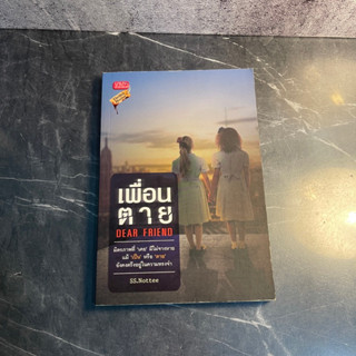 หนังสือ (มือสอง) เพื่อนตาย มิตรภาพที่ "เคย" มีไม่จางหาย แม้ "เป็น" หรือ "ตาย" ยังคงตรึงอยู่ในความทรงจำ - SS.Nottee