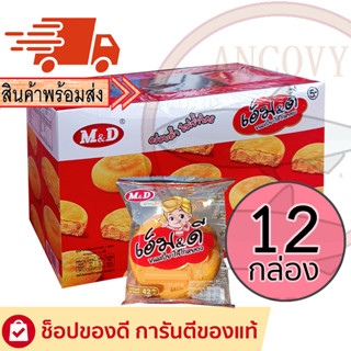 (ยกลัง 12 กล่อง) ขนมเปี๊ยะไก่หยอง MD ขนมเปี๊ยะไส้ไก่หยอง M&amp;D เอ็ม&amp;ดี 144 ชิ้น x 42 กรัม