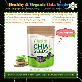 🌿เมล็ดเจียออร์แกนิค(100% Organic Chia Seeds)🌾มีไฟเบอร์ โปรตีน โอเมก้า-3 แคลเซียมสูง(High Fiber, Protein, Omega3&amp;Calcium)