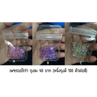 เพชรออโรร่าตกแต่งเล็บถุงบรรจุ 100 ตัว ราคา 40 บาท