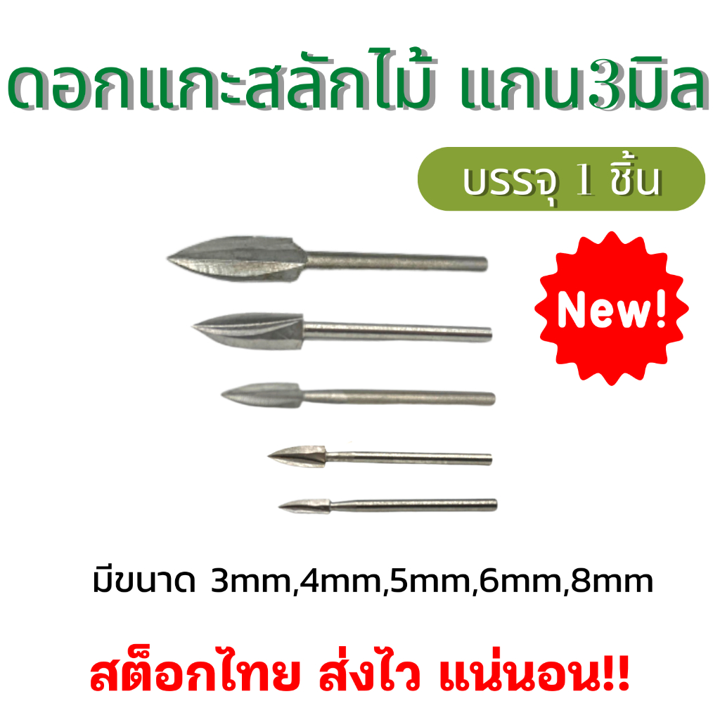 ดอกสว่านแกะสลักไม้ ปลายเหล็กคาร์ไบด์แข็ง แกน3มิล หัวเจาะเครื่องตัดมิลลิ่งราก สำหรับDIY ไม้แกะสลัก