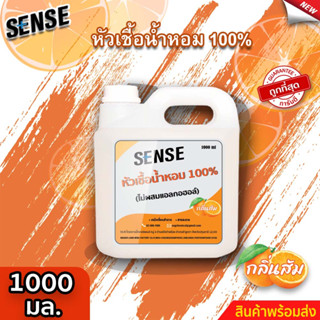 Sense หัวเชื้อน้ำหอม100% (ไม่ผสมแอลกอฮอล์) กลิ่นส้ม ขนาด 1000 มล. ⚡สินค้ามีพร้อมส่ง+++ ⚡