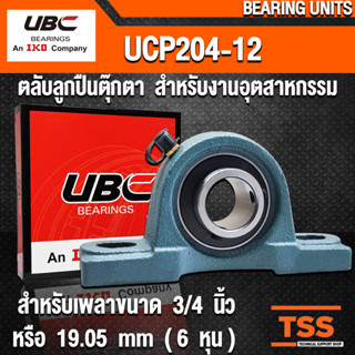 UCP204-12 UBC ตลับลูกปืนตุ๊กตา สำหรับงานอุตสาหกรรม BEARING UNITS UCP 204-12 (สำหรับเพลาขนาด 3/4 นิ้ว) UC204-12 + P204