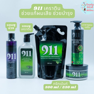 (รวม) 911 ทรีทเม้นท์ แชมพูเคราติน เซรั่ม แชมพูม่วง ( พร้อมส่ง )