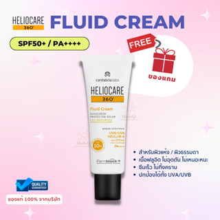 กันแดด HELIOCARE 360 Fluid Cream 50ml / fluid cream SPF50+ เฮลิโอแคร์ ฟลูอิด สำหรับผิวธรรมดาถึงผิวแห้ง