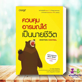 หนังสือ ควบคุมอารมณ์ได้ เป็นนายชีวิต ผู้เขียน: Song Xiaodong (ซังเสี่ยวตง)  สำนักพิมพ์: ซีเอ็ดยูเคชั่น หนังสือจิตวิทยา