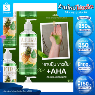 🔥ลด 50% ใส่โค้ด INCTL33🔥 AKIRA WHITE SHOWER ครีมอาบน้ำโดสอากิระ หอมสะอาดขาว ขนาด 500 ml.