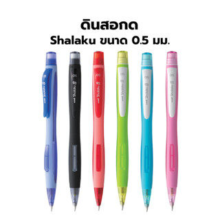 ดินสอกด ยูนิ Shalaku M5-228 ขนาด 0.5 มม.
