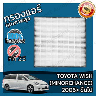 กรองแอร์เกรด HEPA โตโยต้า วิช minor change 2006 &gt;ขึ้นไป Toyota Wish A/C Car Filter โตโยตา วิด