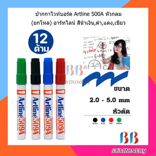 Artline ปากกาไวท์บอร์ดหัวกลม แพ็ค 12 แท่ง