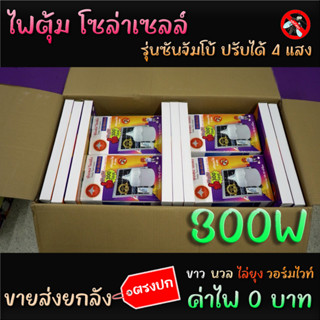 ขายส่งยกลัง ไฟตุ้ม โซล่าเซลล์ 300W ปรับได้ 4 แสง รุ่น ซันจัมโบ้ มี แสงไล่ยุง