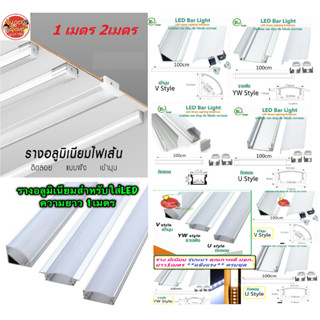 หนา&amp;ดีสุดในไทย** รางไฟเส้นอลูมิเนียมหนา LED รางไฟริบบิ้น พร้อมอุปกรณ์ยาว 1เมตร พร้อมอุปกรณ์ครบ!!