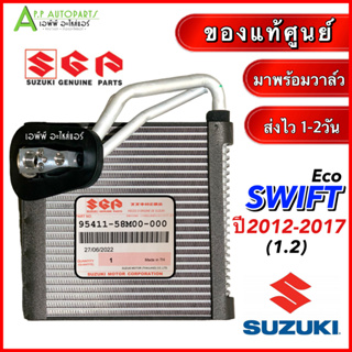 คอยล์เย็น ตู้แอร์ รถยนต์ SUZUKI SWIFT ECO 1.2 ปี2012-2017 พร้อมวาล์วแท้ (แท้ศูนย์) ซูซูกิ สวิฟ คอยเย็น แอร์รถ