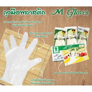 M Gloves ถุงมือพลาสติก S / L บรรจุ 24 ชิ้น / 50 ชิ้น / 100 ชิ้น ถุงมือ ใช้แล้วทิ้ง ถุงมือใส