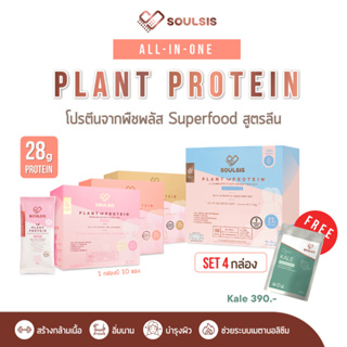 [ลดเพิ่ม400:SOUL991] SOULSIS Plant Protein โปรตีนพืช 4กล่อง ก่อน/หลังออกกำลังกาย แทนมื้ออาหาร สร้างกล้ามเนื้อ ลีนไขมัน