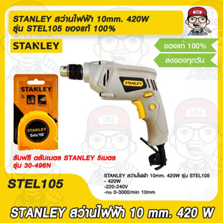 STANLEY สว่านไฟฟ้า 10mm. 420W รับฟรี ตลับเมตร STANLEY 5เมตร รุ่น 30-496N ของแท้ 100%