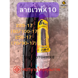 HUTฮัท ยางนอกลายเวฟK10 225-17 250-17 เนื้อยางนิ่มเกาะถนนดี ผลิตไทยโรงงานวีรับเบอร์ ราคาต่อ1เส้น