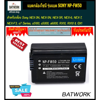 แบตกล้องโซนี่ รุ่น NP-FW50  1200mAhแบตใช้กับกล้อง Sony รุ่น : Sony ALT-A55, ALT-A35, ALT-A33 , ALT-A37